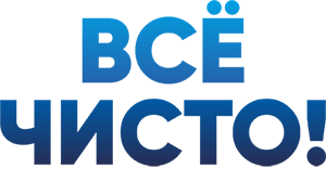 Всё чисто! Сеть выездных химчисток