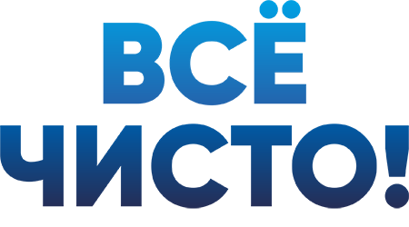 всё чисто